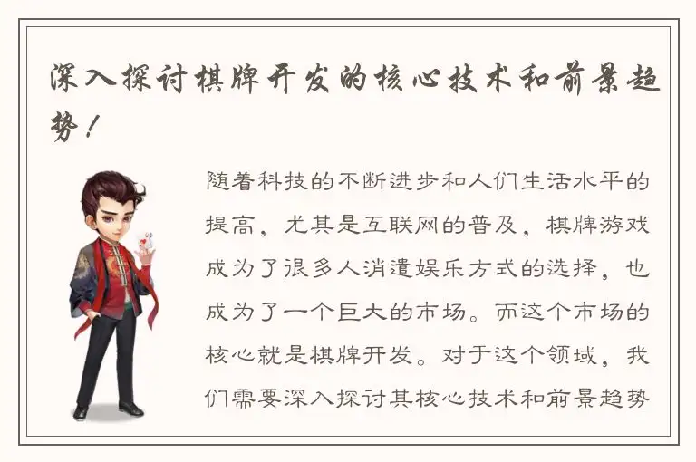 深入探讨棋牌开发的核心技术和前景趋势！