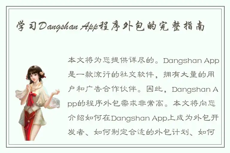 学习Dangshan App程序外包的完整指南
