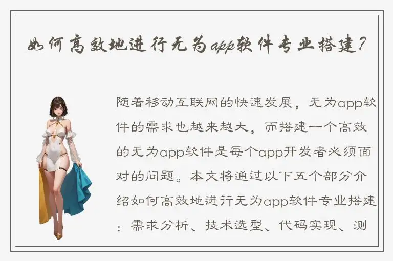 如何高效地进行无为app软件专业搭建？