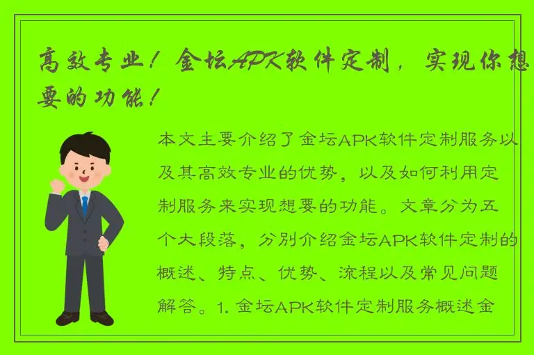 高效专业！金坛APK软件定制，实现你想要的功能！