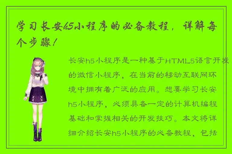 学习长安h5小程序的必备教程，详解每个步骤！