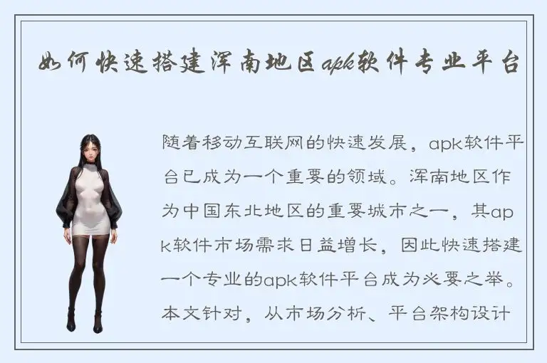 如何快速搭建浑南地区apk软件专业平台