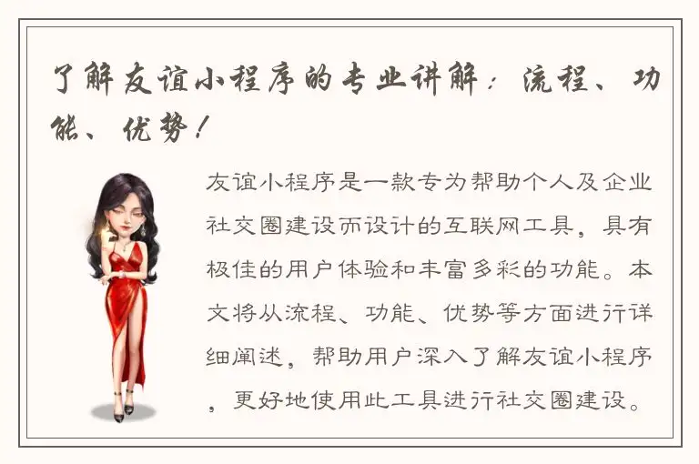 了解友谊小程序的专业讲解：流程、功能、优势！