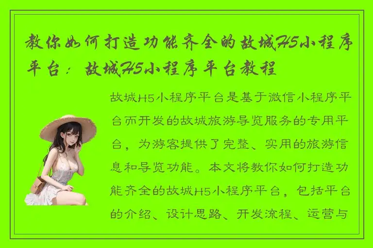 教你如何打造功能齐全的故城H5小程序平台：故城H5小程序平台教程