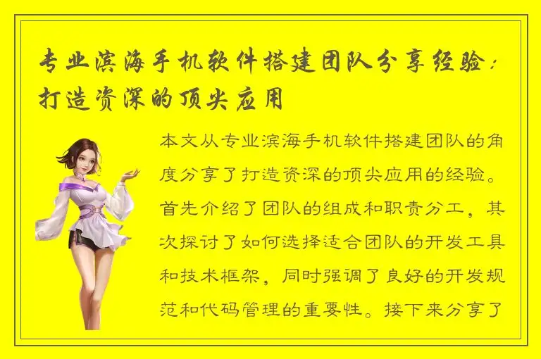 专业滨海手机软件搭建团队分享经验：打造资深的顶尖应用