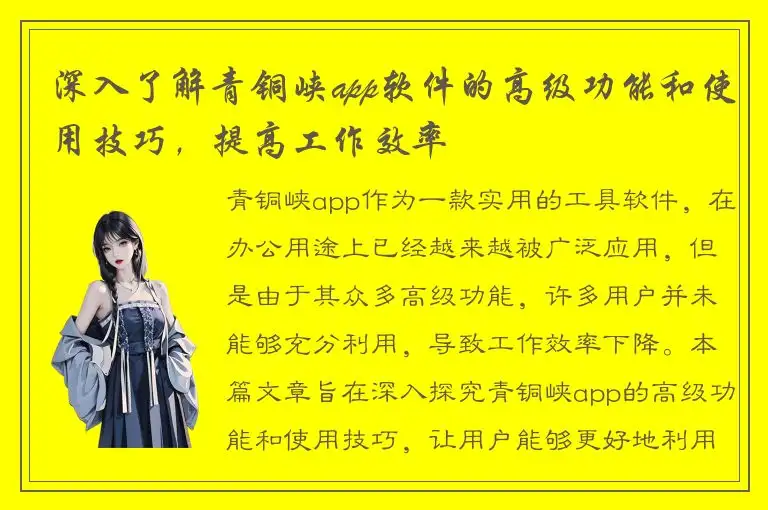 深入了解青铜峡app软件的高级功能和使用技巧，提高工作效率