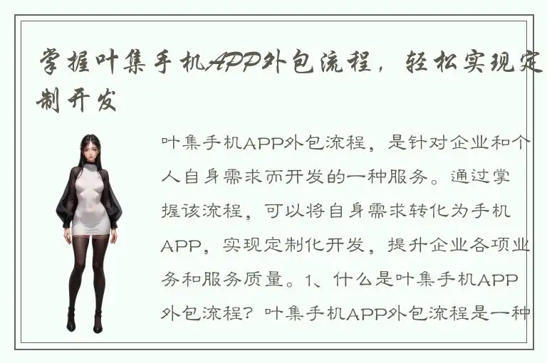 掌握叶集手机APP外包流程，轻松实现定制开发