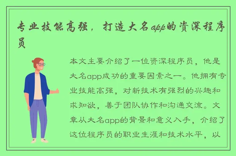 专业技能高强，打造大名app的资深程序员