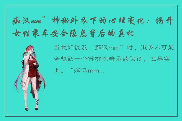 痴汉mm”神秘外衣下的心理变化：揭开女性乘车安全隐患背后的真相