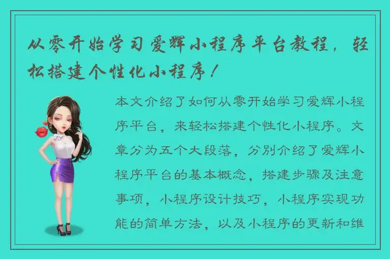 从零开始学习爱辉小程序平台教程，轻松搭建个性化小程序！