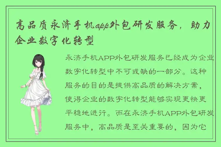 高品质永济手机app外包研发服务，助力企业数字化转型