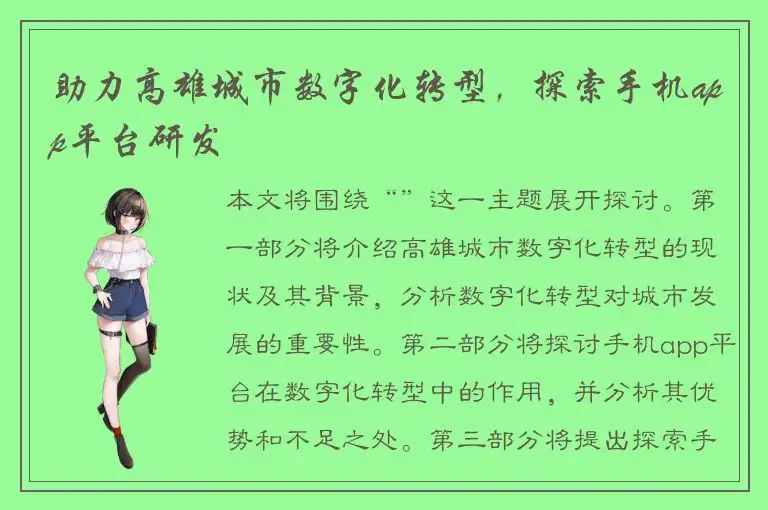 助力高雄城市数字化转型，探索手机app平台研发