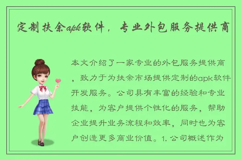 定制扶余apk软件，专业外包服务提供商