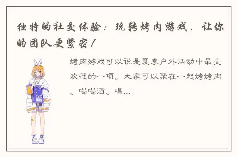 独特的社交体验：玩转烤肉游戏，让你的团队更紧密！