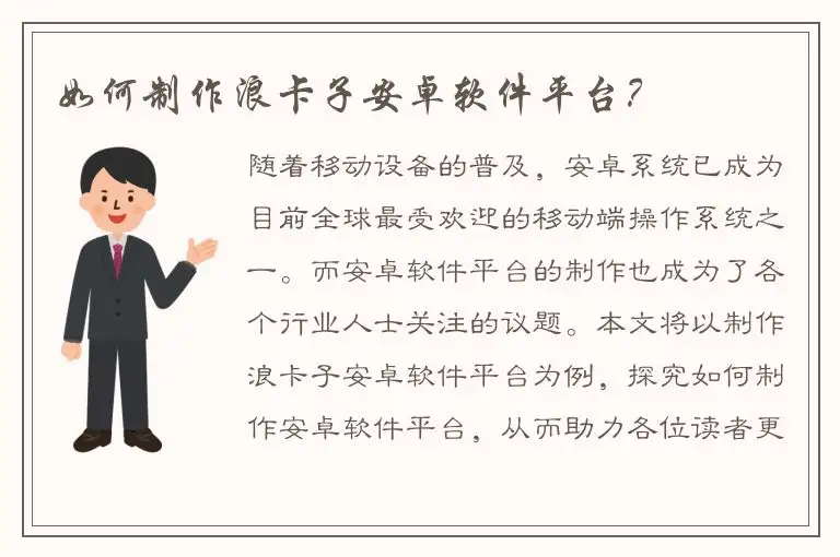 如何制作浪卡子安卓软件平台？