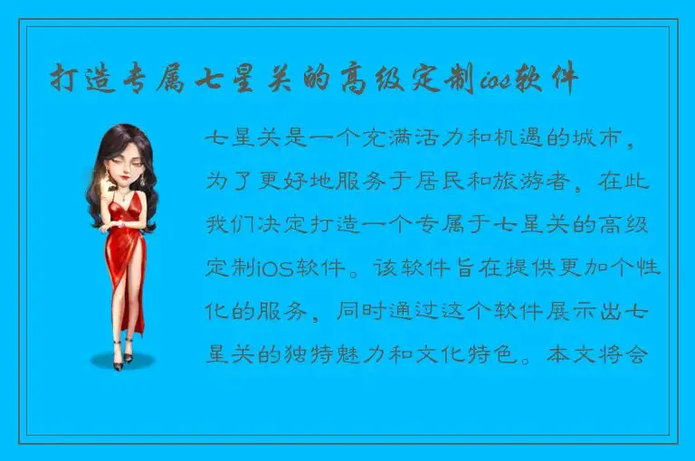 打造专属七星关的高级定制ios软件