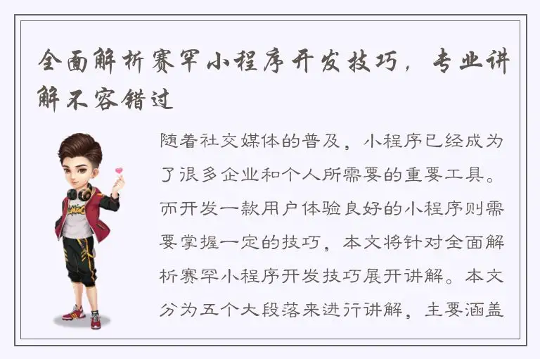 全面解析赛罕小程序开发技巧，专业讲解不容错过