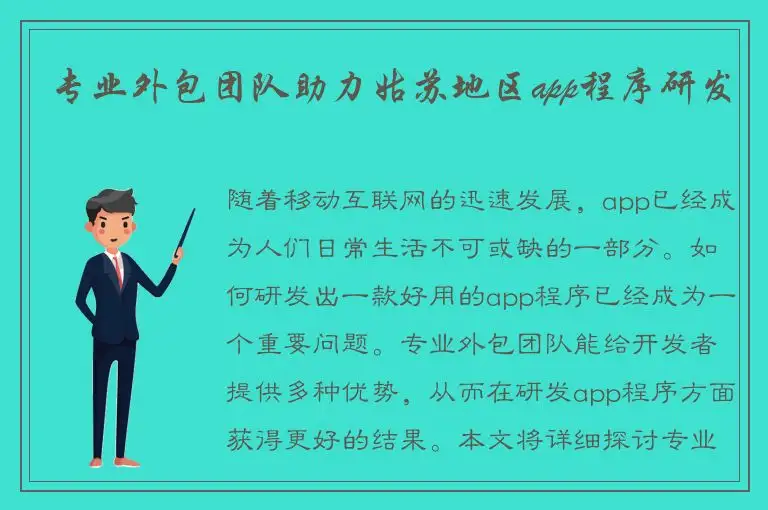 专业外包团队助力姑苏地区app程序研发