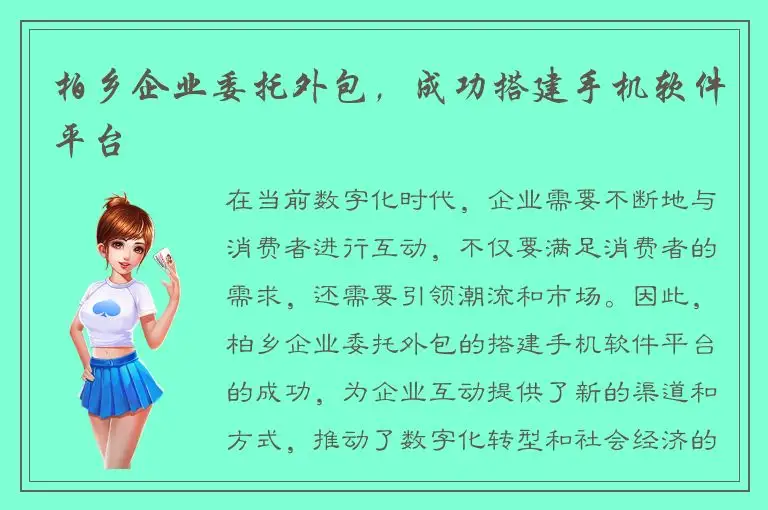 柏乡企业委托外包，成功搭建手机软件平台
