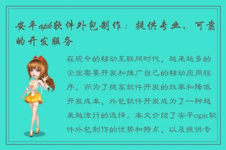 安平apk软件外包制作：提供专业、可靠的开发服务