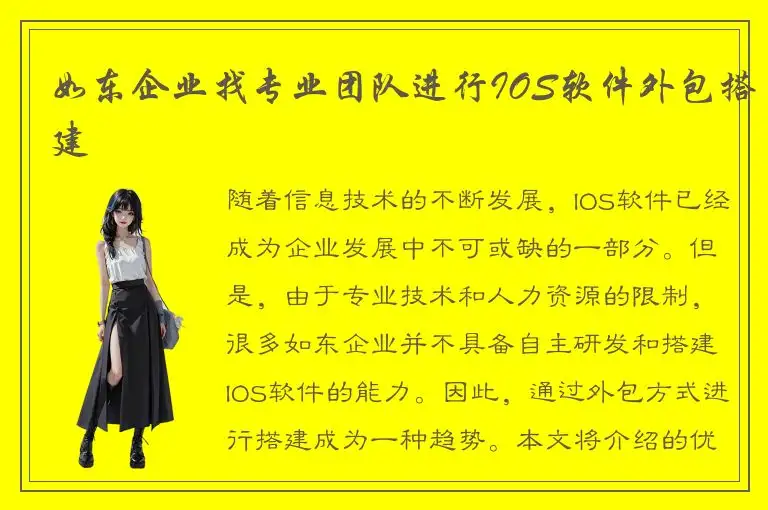如东企业找专业团队进行IOS软件外包搭建