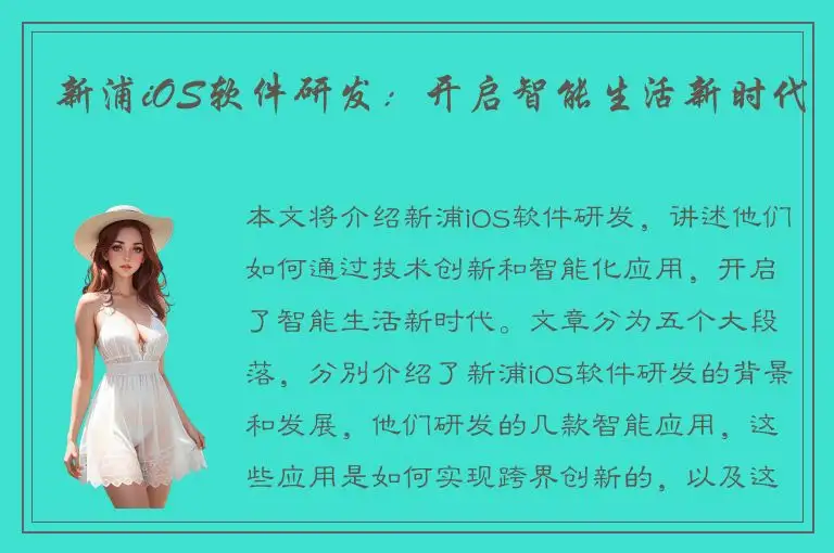 新浦iOS软件研发：开启智能生活新时代