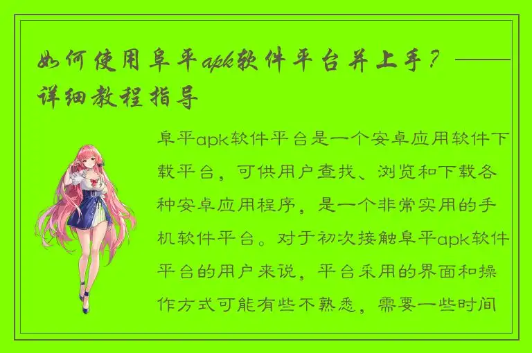 如何使用阜平apk软件平台并上手？——详细教程指导