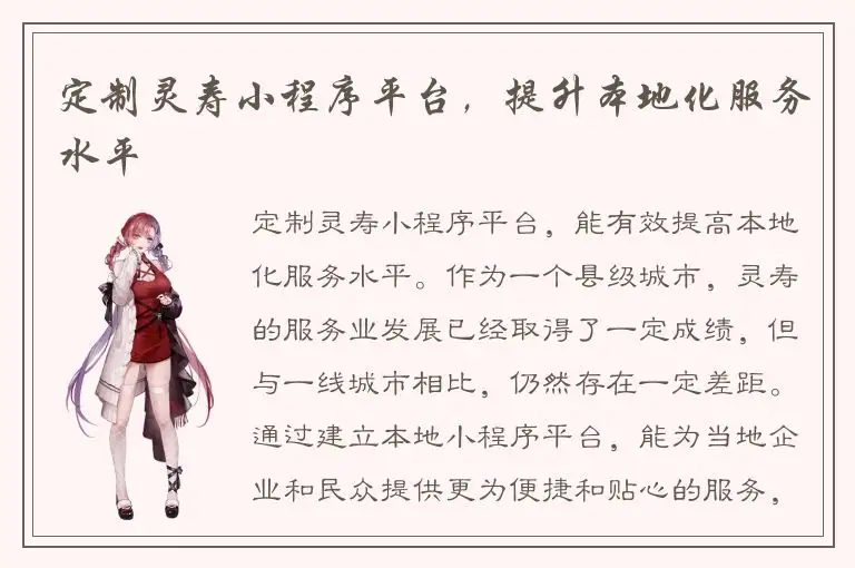 定制灵寿小程序平台，提升本地化服务水平