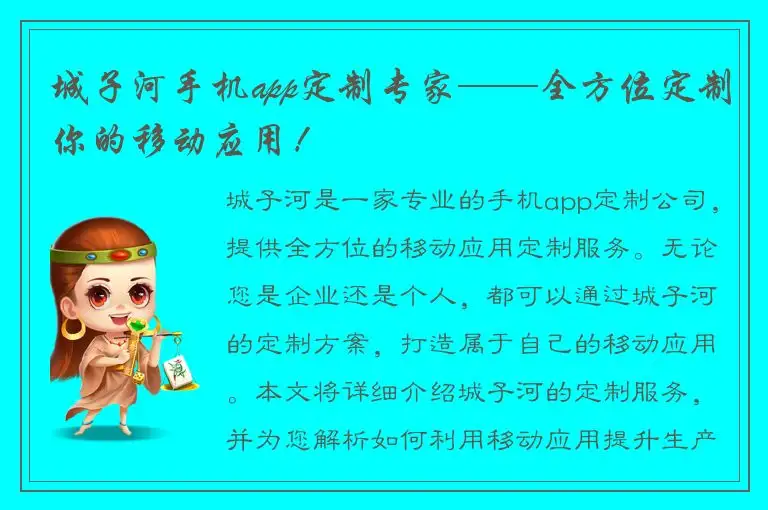 城子河手机app定制专家——全方位定制你的移动应用！