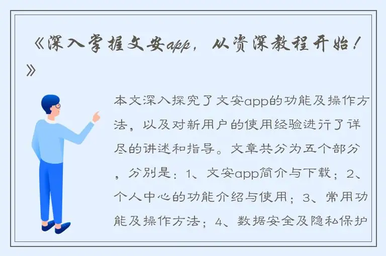 《深入掌握文安app，从资深教程开始！》