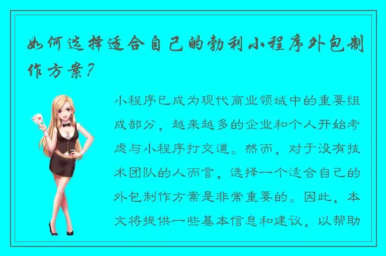 如何选择适合自己的勃利小程序外包制作方案？