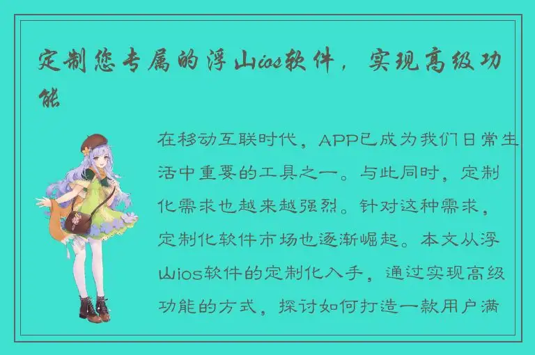 定制您专属的浮山ios软件，实现高级功能