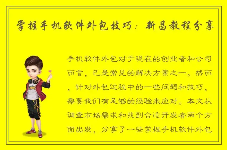 掌握手机软件外包技巧：新昌教程分享