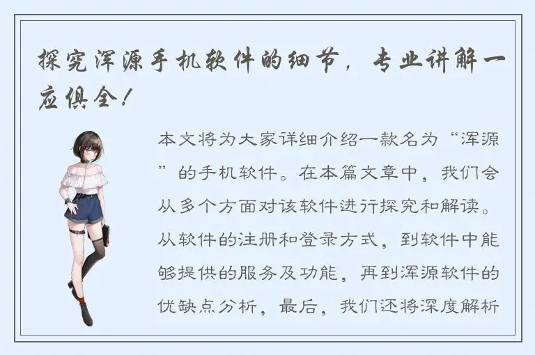 探究浑源手机软件的细节，专业讲解一应俱全！