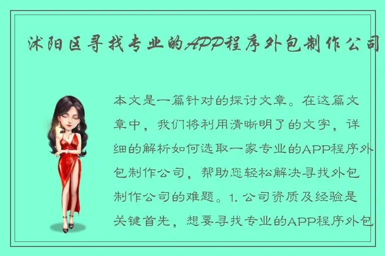 沭阳区寻找专业的APP程序外包制作公司