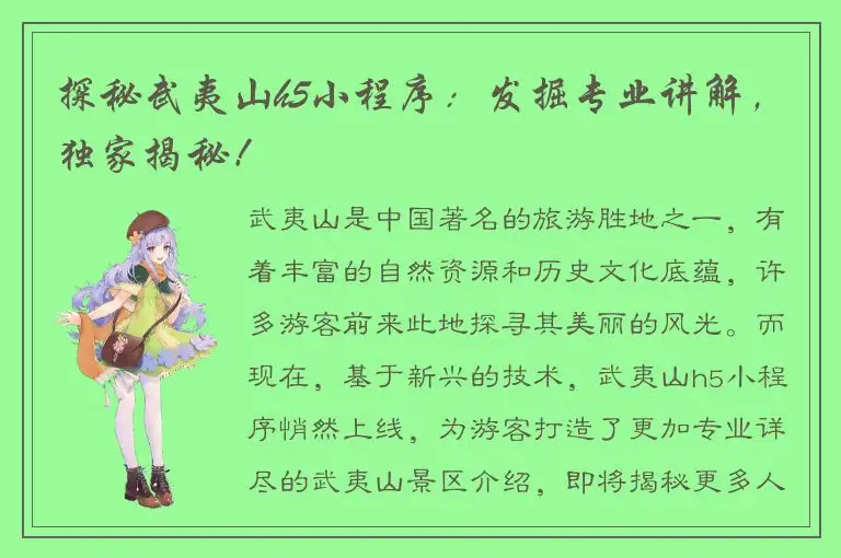 探秘武夷山h5小程序：发掘专业讲解，独家揭秘！