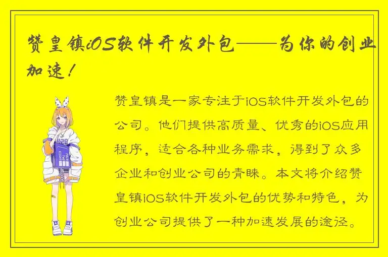 赞皇镇iOS软件开发外包——为你的创业加速！