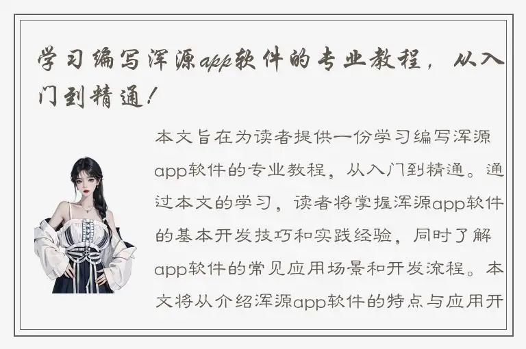 学习编写浑源app软件的专业教程，从入门到精通！