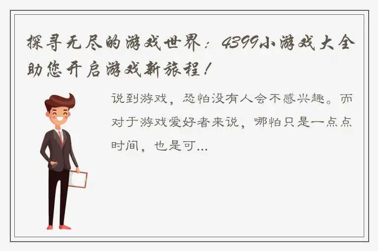 探寻无尽的游戏世界：4399小游戏大全助您开启游戏新旅程！