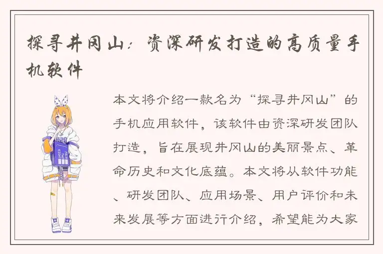 探寻井冈山：资深研发打造的高质量手机软件