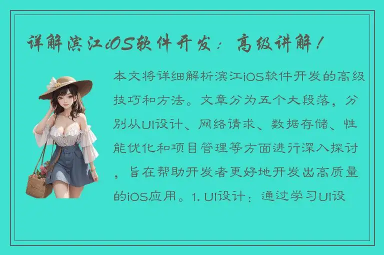 详解滨江iOS软件开发：高级讲解！