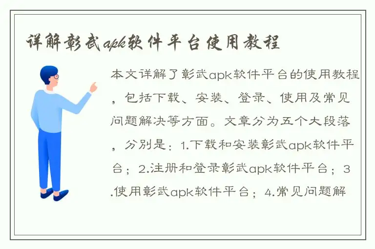 详解彰武apk软件平台使用教程