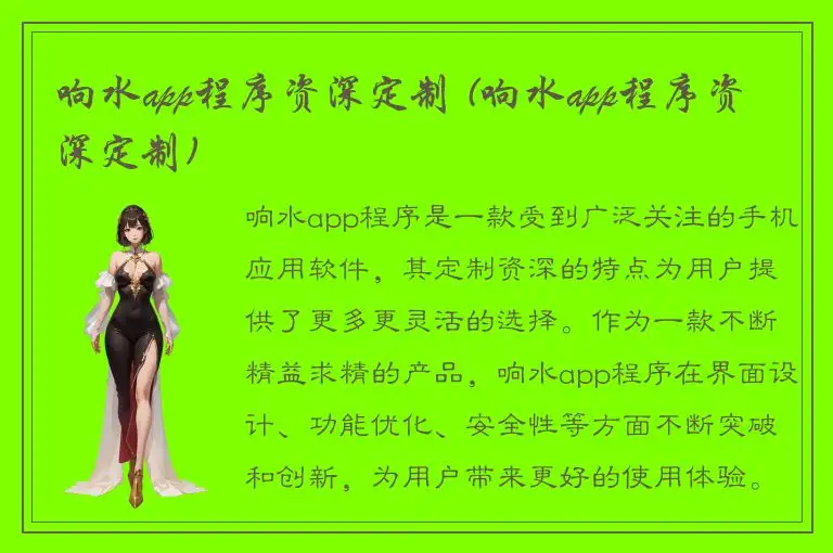 响水app程序资深定制 (响水app程序资深定制)