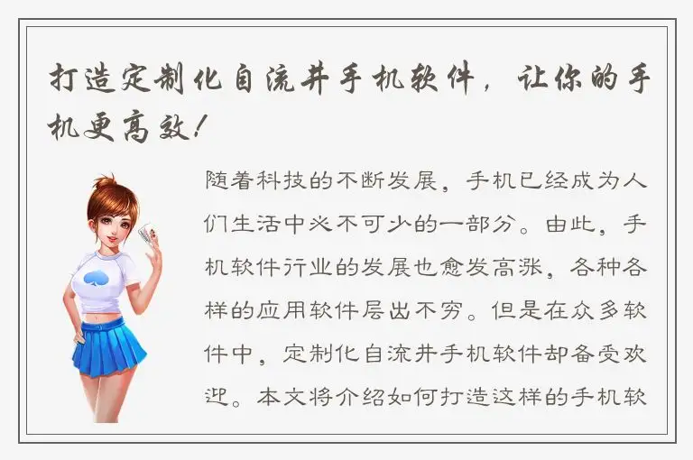 打造定制化自流井手机软件，让你的手机更高效！