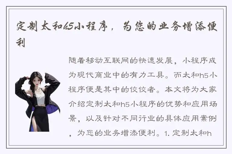 定制太和h5小程序，为您的业务增添便利