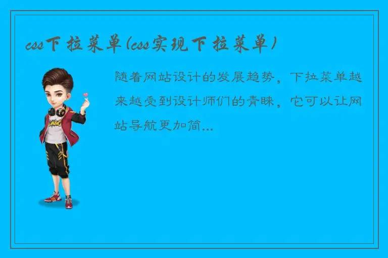 css下拉菜单(css实现下拉菜单)