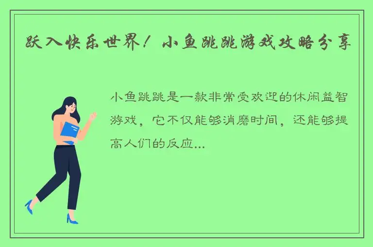 跃入快乐世界！小鱼跳跳游戏攻略分享