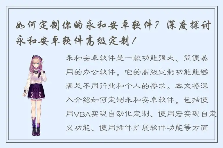 如何定制你的永和安卓软件？深度探讨永和安卓软件高级定制！