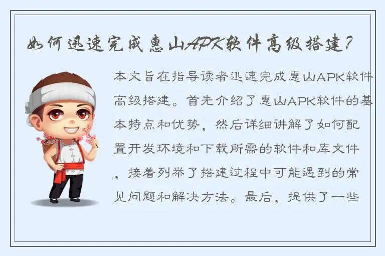 如何迅速完成惠山APK软件高级搭建？