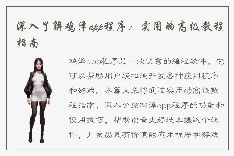 深入了解鸡泽app程序：实用的高级教程指南
